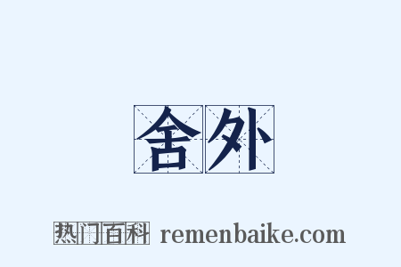 舍外是什么意思的图片